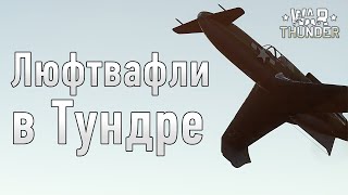 Люфтвафли в Тундре. Самые необычные самолеты в War Thunder.