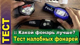 Тест налобных фонарей: Petzl, Energizer, Fenix. Какой фонарь лучше?