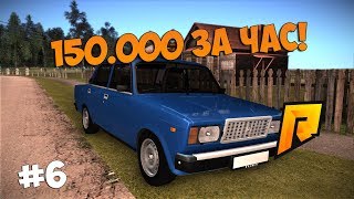 150.000 В ЧАС! - RADMIR RP!