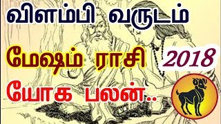 மேஷம் - Mesha Rasi palangal 2018 Tamil New Year || puthandu palangal || Vilambi varuda rasi palan