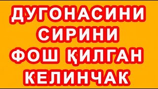 Dugonasini sirini fosh qilgan kelinchak | Дугонасини сирини фош қилган келинчак