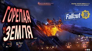 Fallout 76 Матка Зверожогов, событие Гореля Земля. Убийство самого сильного босса игры кучей игроков