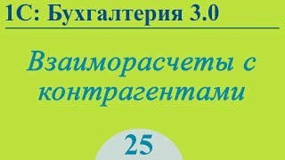 Взаиморасчеты с контрагентами в 1С:Бухгалтерия 3.0