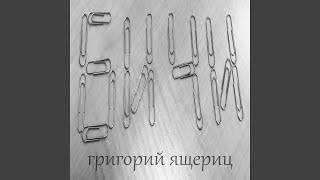 Бичи