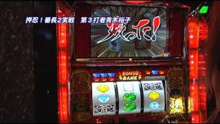 まっしぐらTV  押忍！番長２ 後半戦