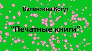 Печатные книги Валентины Когут
