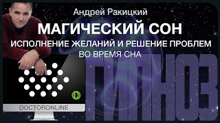 Магический сон. Исполнение желаний и решение проблем во время сна.