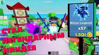БЫСТРАЯ ПРОКАЧКА В NINJA LEGENDS РОБЛОКС/ ПЕТЫ РУЛЯТ В NINJA LEGENDS РОБЛОКС