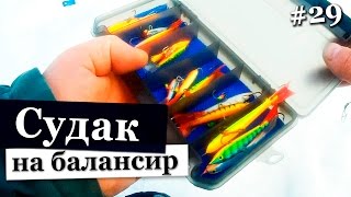 Уловистые балансиры на Судака. Ловля судака на реке Свирь. Зимняя рыбалка 2017