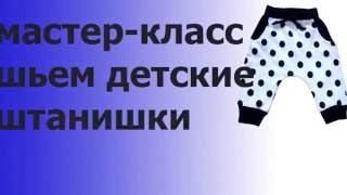 МАСТЕР КЛАСС ПО ШИТЬЮ. ДЕТСКИЕ ШТАНИШКИ.