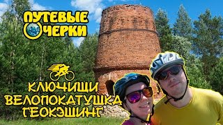 Велопокатушка и геокэшинг в Ключищах | Путевые очерки