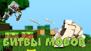 Мини Игры в Minecraft:Битвы Мобов Самый Клевый Мод!