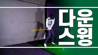 ▩▩ A GOLF ▩▩ 올바른 다운스윙과 연습법 / 골프 스윙 레슨 / 정승진