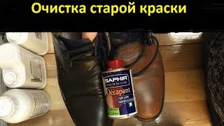 Как снять старую краску с обуви?