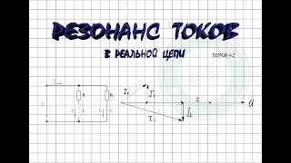РЕЗОНАНС ТОКОВ В РЕАЛЬНОЙ ЦЕПИ │Теория ч. 2