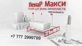 Станок для фигурной резки пенопласта