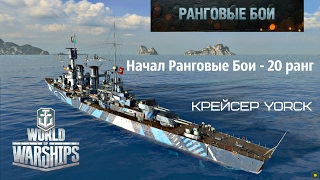 World of Warships - Начал Ранговые Бои - 20 ранг - Крейсер Yorck