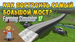 Построил самый длинный мост Farming Simulator 17
