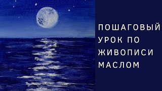 Как нарисовать лунную дорожку маслом