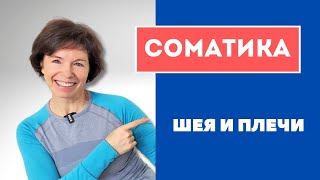 #16 Соматика Томаса Ханны. Урок 6: управление мышцами шеи и плеч