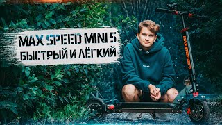 Обзор электросамоката Maxspeed Mini 5
