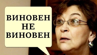 Евгения Альбац, Выпили закусили, виновен или не виновен!