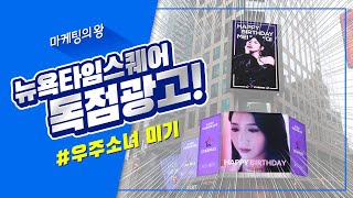 [우주소녀 미기] 뉴욕타임스퀘어광고로 등장?!?!