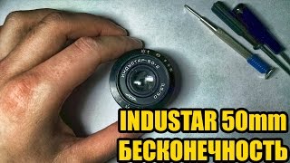 ИНДУСТАР 50-2: Разборка и переделка на бесконечность (ALTERATION TO INFINITY)