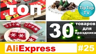 АЛИЭКСПРЕСС//ТОП 30 ТОВАРОВ ДЛЯ ВСТРЕЧИ НОВОГО ГОДА//ТИП ТОП ТВ