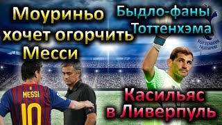 Моуриньо хочет огорчить Месси, Ливерпуль зовет Касильяса, быдло-фаны Тоттенхэма