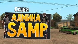 САМП АДМИНКА 6 РАНГА. АДМИНИСТРАТОР СЕРВЕРА. КОМАНДЫ АДМИНА.