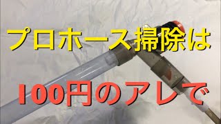 【アクアリウム】プロホースの掃除しました #プロホース