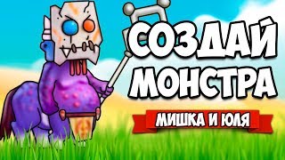 СОЗДАЙ МОНСТРА - ТАКИХ УРОДОВ ЕЩЕ НЕ ВИДЕЛИ ♦ Monster Craft 2 [ИГРЫ НА АНДРОИД]