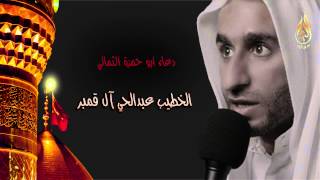 دعاء ابو حمزة الثمالي بصوت الشيخ عبد الحي آل قمبر
