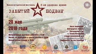Забытый Подвиг 2 Ударная Армия