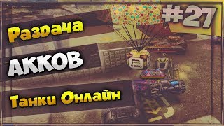 Раздача аккаунта ТанкиОнлайн // Уорент-Офицер 3 // ДОНАТ //