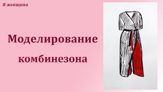 Модный необычный комбинезон на запах. Моделирование комбинезона по Просьбе подписчиков