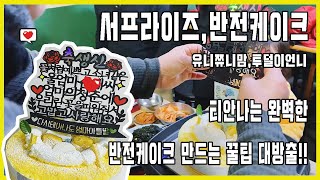 [유니쮸니맘vlog] 서프라이즈 셀프반전케이크 만들기! 집에서 반전케이크 만드는법 / 꿀팁 How to make money cake.
