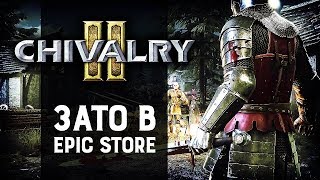Chivalry 2 никому не нужна? | Обсуждаем анонс от Torn Banner Studios