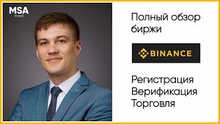 Регистрация на бирже криптовалют Binance. Верификация и торговля, полный обзор.