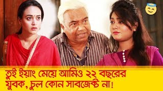 তুই ইয়াং মেয়ে আমিও ২২ বছরের যুবক, চুল কোন সাবজেক্ট না! চাচার কান্ড দেখুন - Boishakhi TV Comedy.