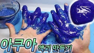 칼라폼으로 푸른 바다 아쿠아 액괴 만들기~!~!!!!!   슬라임 Slime