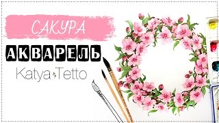 Акварель | Венок из сакуры (Watercolor | Sakura)