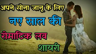 Happy New Year 2020 Romantic Love Shayari | Naye Saal Ki Shayari 2020| Best Wishes For New Year