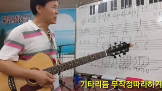 통기타강좌(제25강)리듬무작정따라하기
