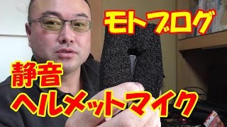 ヘルメットマイク - モトブログ - 音質改善計画第三部