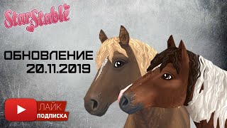 Новые кучерявые лошади в игре Star Stable Online | Обновление 20 ноября | три масти кудрявых лошадей