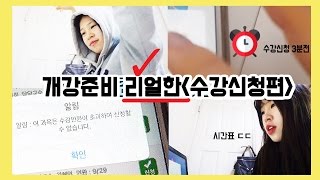 리얼한 대학생 일상ㅋㅋ  [수강신청편]  : 시간표공개+ 새내기꿀팁 ㅣ라미