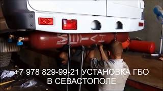 Установка ГБО 4 метана на ГАЗЕЛЬ в Севастополе