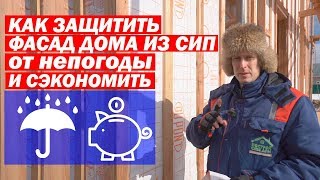 Как защитить фасад дома из СИП во время строительства